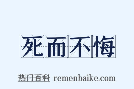 死而不悔是什么意思的图片